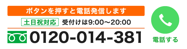無料相談専用フリーダイヤル0120-014-381