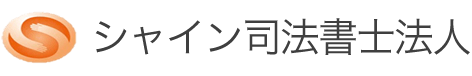 シャイン司法書士法人